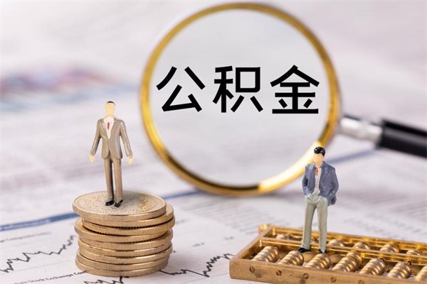 大理离职公积金帮取（离职人员取公积金）