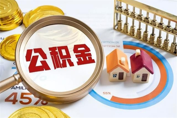 大理宝应提公积金（宝应住房公积金怎么提取）