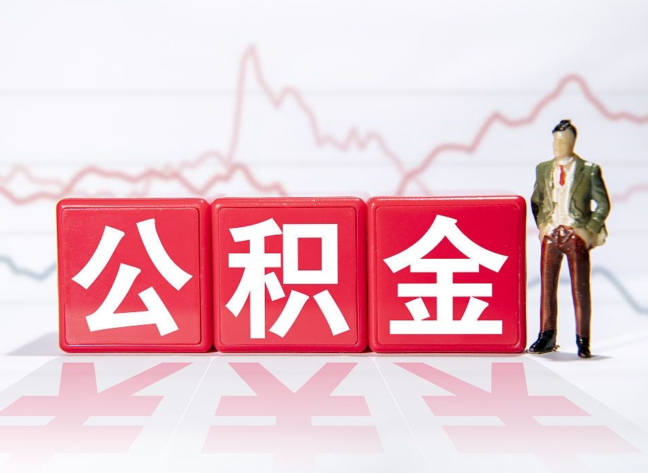 大理第一次提公积金（第一次提取公积金怎么提取出来）