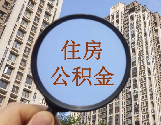 大理外地人公积金提出（外地人员住房公积金提取需要什么材料）