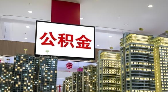 大理离开取出公积金（离开城市公积金提取）
